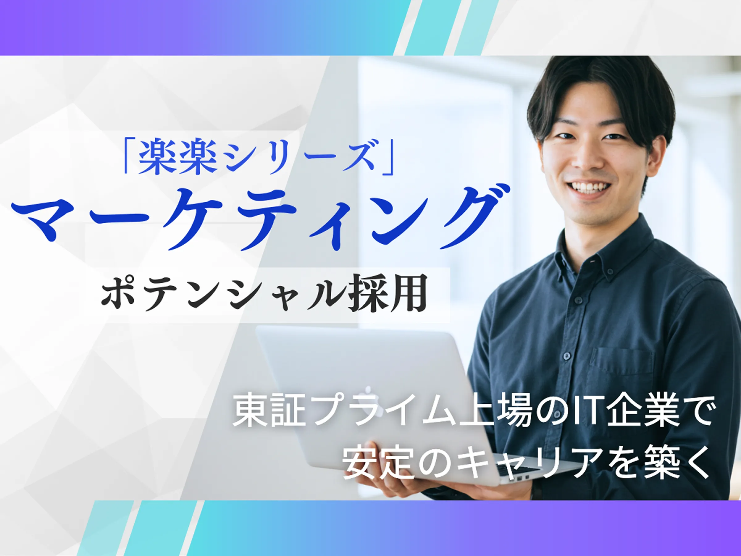 【マーケティング職】長く安定して働ける環境◆東証プライム上場企業!7年連続ベストカンパニー選出!