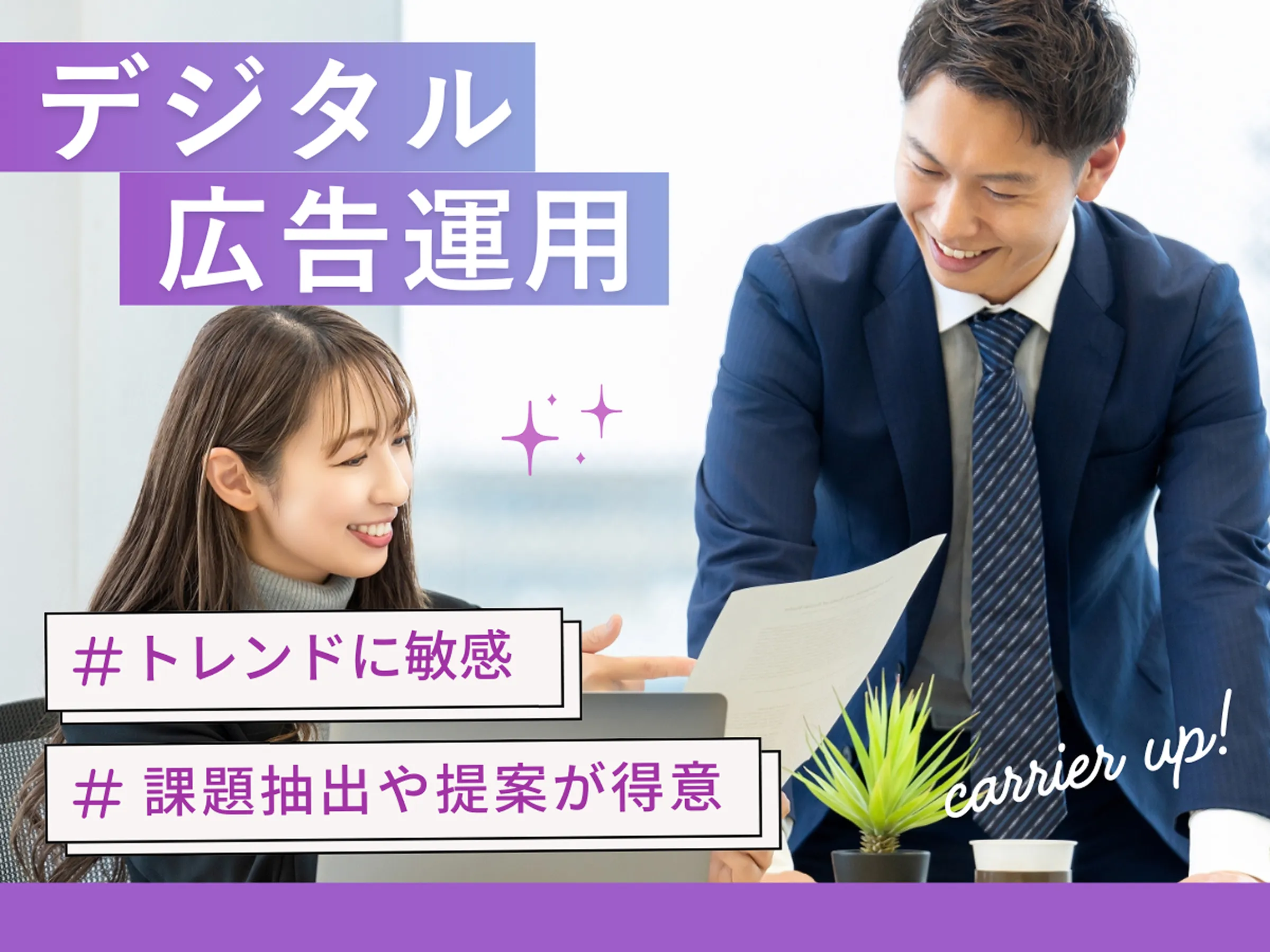 【デジタル広告運用職】未経験OK!20代活躍中のベンチャー企業◆インセンティブ制度で自分次第で稼げる!