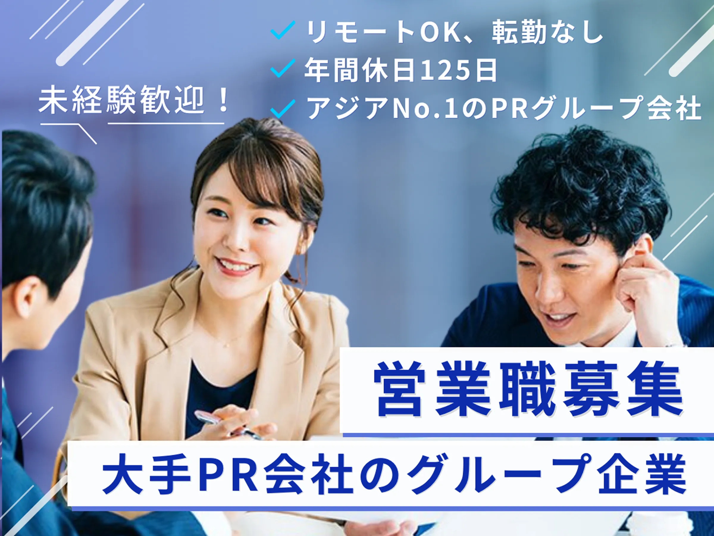 【営業】転勤なし/リモートOK/未経験歓迎◆大手PR会社のグループ企業でキャリアアップ!